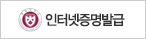 인터넷증명발급