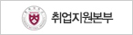 취업지원본부